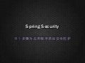 11个步骤应用Spring Security 3（西安尚学堂~付老实）