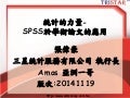 統計的力量 Spss的25種方法實戰2013版20130516
