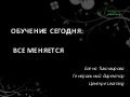 Обучение сегодня