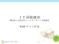 ｉｔ研修講座