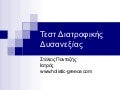 τεστ διατροφικής δυσανεξίας