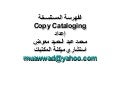 الفهرسة المستنسخة إعداد محمد عبدالحميد معوض