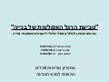 טביעת הרגל האקולוגית של בניה - סקירת גורמים שניתן לכלול במודל כלכלי להערכת השפעת בניה