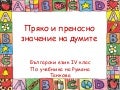 пряко и преносно значение н