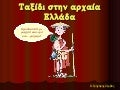 Ταξίδι στην αρχαία Ελλάδα