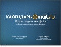 Calendar.Mail.Ru