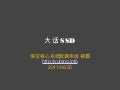 SSD在淘宝的应用实践