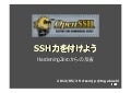 SSH力をつけよう