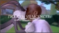 Любовь VS Морковь