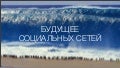 Будущее соцсетей