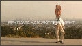 Реклама как эксперимент