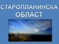 Staroplaninska oblast