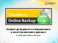 Startup Crash Test - Andrey Kvjatkovsky - Cloud Berry