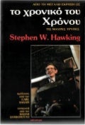 Stephen Hawking   το χρονικό του χρόνου