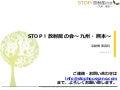 STOP！放射能の会～九州・熊本～