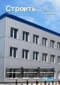 4-й номер 2013 года электронной газеты СТРОИТЬ ЛЕГКО Компании Lindab Buildings