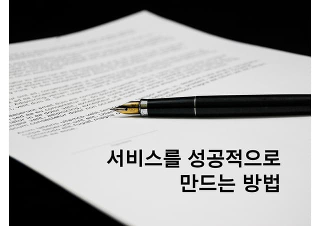 서비스를 성공적으로 만드는 방법