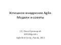 Successful Agile Adoption. Models and Advices