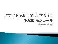 すごいHaskell楽しく学ぼう 第6章