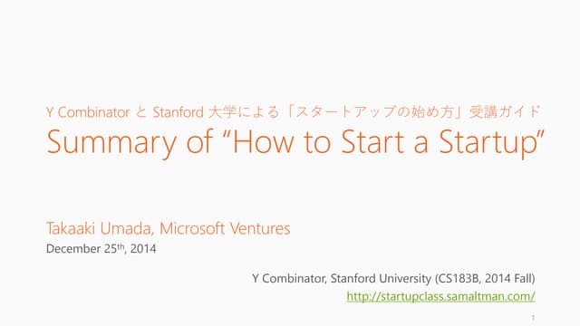 Y Combinator ＆ スタンフォード大学「スタートアップの始め...
