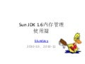 Sun jdk 1.6内存管理 -使用篇