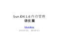 Sun JDK 1.6内存管理 -调优篇