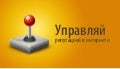 Управляй репутацией в интернете