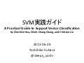 SVM実践ガイド (A Practical Guide to Support Vector Classification)
