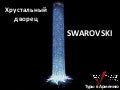 Туры в Армению – Хрустальный дворец SWAROVSKI