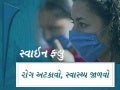સ્વાઇન ફ્લુ - દવા અને સારવાર