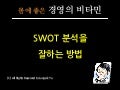 SWOT 분석을 잘하는 방법