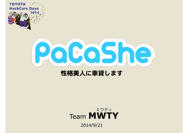 PaCaShe - 性格美人にクルマ貸します