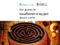 Usability audit: how-to (SPIC2013)