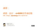 網路、設計、使用者經驗