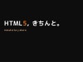 HTML5, きちんと。
