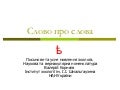 Talking of words - Слово про слова