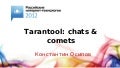 Использование Tarantool для хранения чатов и лент друзей (Константин Осипов)
