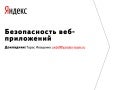 Тарас Иващенко - Безопасность веб-приложений