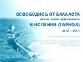 Освободись от балласта - Тарифа!