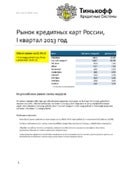 Рынок кредитных карт России, I квартал 2013 год