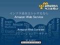 インフラ系自主トレするならAWS