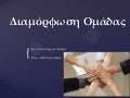 Διαμόρφωση ομάδας