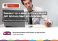 Контент на сайте: оптимизация для повышения конверсии
