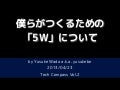 僕らがつくるための 「5W」について