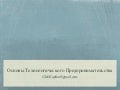 Основы Технологического Предпринимательства