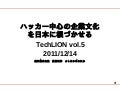 ハッカー中心の企業文化を日本で根付かせるには。TechLION vol.5 12/14/2011