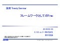 技術トレンディセミナー フレームワークとしてのTrac