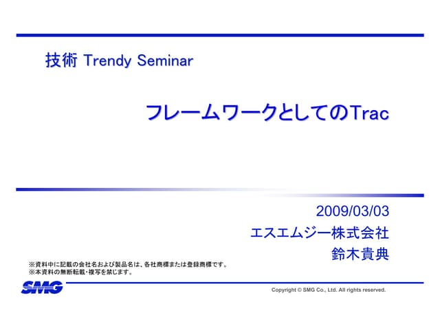 技術トレンディセミナー フレームワークとしてのTrac