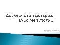 Internship στην Telefonica