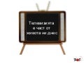 Открита ли е телевизията?